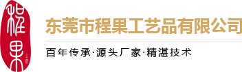 东莞市程果工艺品有限公司