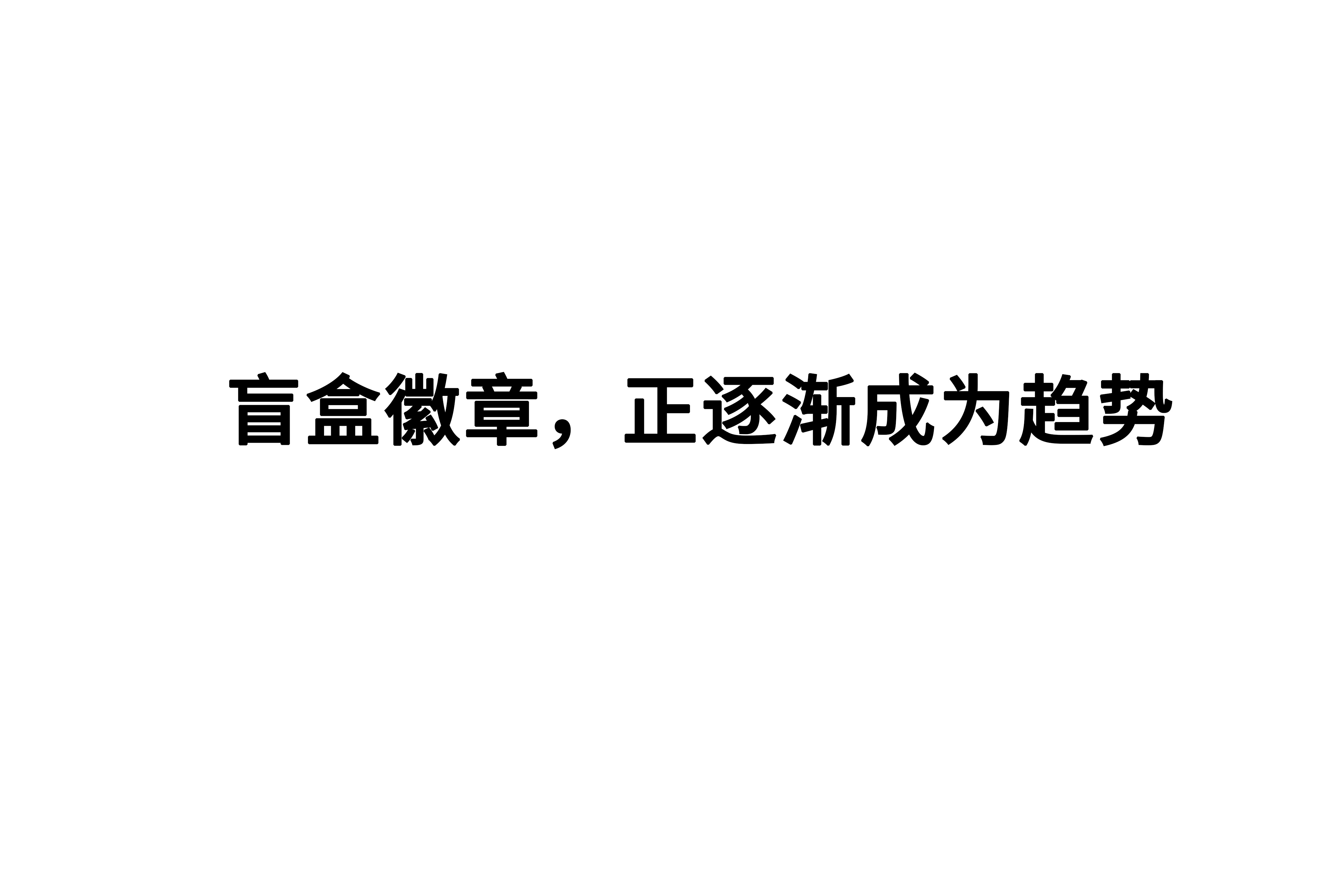 2020年，盲盒徽章，正逐渐成为新的趋势
